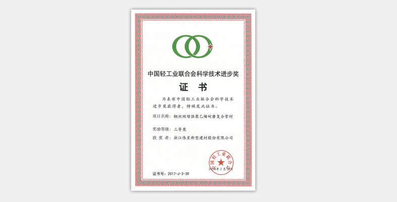 710公海官网新材荣获“中国轻工业联合会科学技术进步奖”