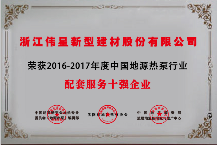 710公海官网新材荣获  “中国地源热泵行业配套产品与服务十强企业”