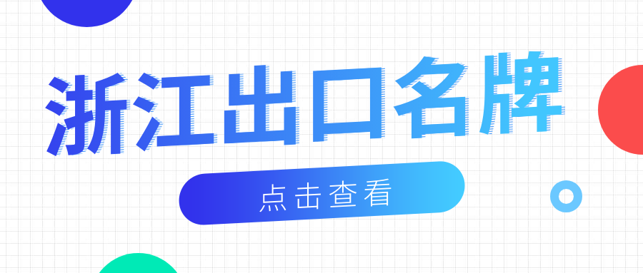 品牌响当当丨710公海官网新材荣获“浙江出口名牌”称号！