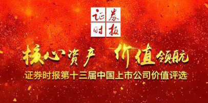 710公海官网新材荣获第十三届中国上市公司价值评选 “中小板上市公司价值五十强前十强”等多项荣誉