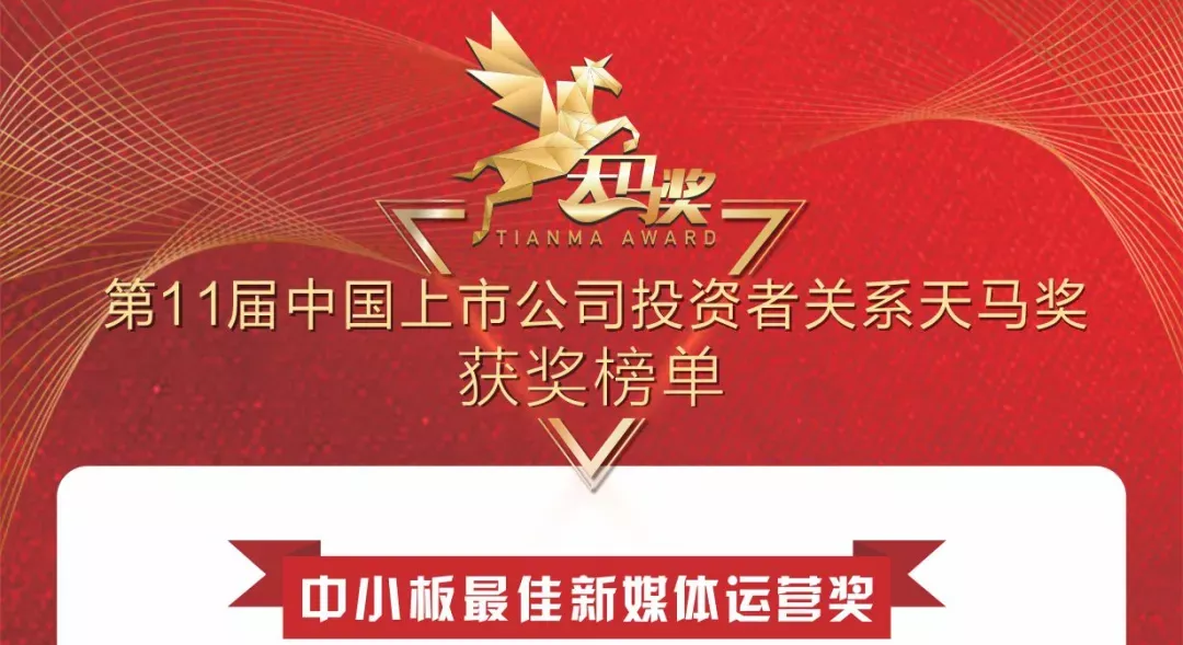 710公海官网新材荣获天马奖“最佳新媒体运营”！