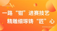一路“钳”进赛技艺，精雕细琢铸“匠”心！