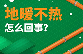 家里地暖不热？这几个原因一定要知道！