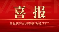 喜讯！710公海官网获评台州市级“绿色工厂”