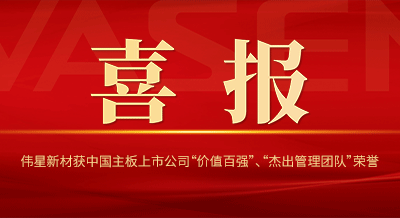 710公海官网新材获中国主板上市公司 “价值百强”、“杰出管理团队”等荣誉！