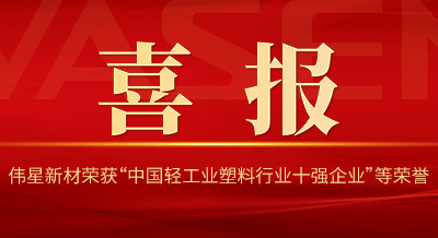 710公海官网新材再次荣获“中国轻工业塑料行业十强企业”