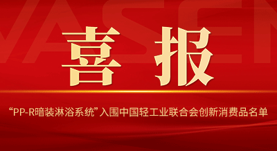 VASEN710公海官网“PP-R暗装淋浴系统”入围中国轻工业联合会创新消费品名单！