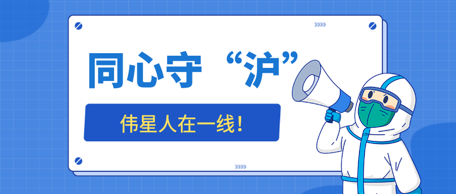 同心守“沪”，710公海官网人在一线——标杆榜样篇