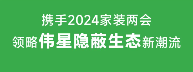 相聚广州｜11月1日VASEN710公海官网邀您共襄2024年家装两会