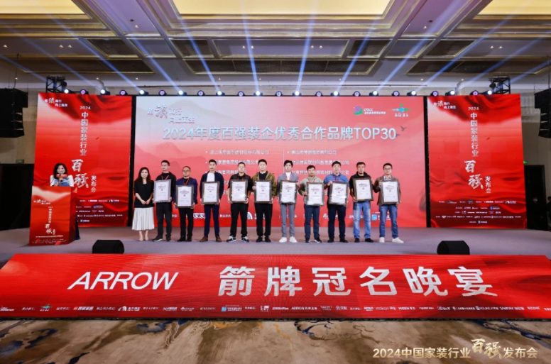 实力见证！710公海官网新材荣获“2024中国家装行业百强装企优质合作材料品牌”奖