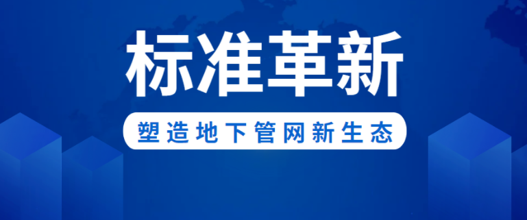 标准革新！710公海官网新材助力构建城市地下管网新生态