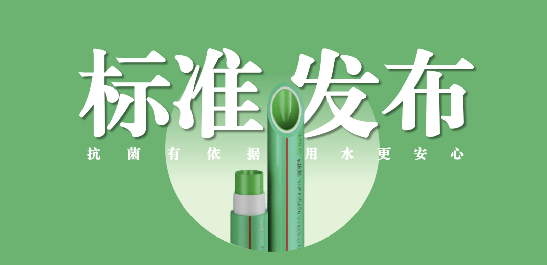 710公海官网新材牵头主编抗菌管道专项标准并发布实施