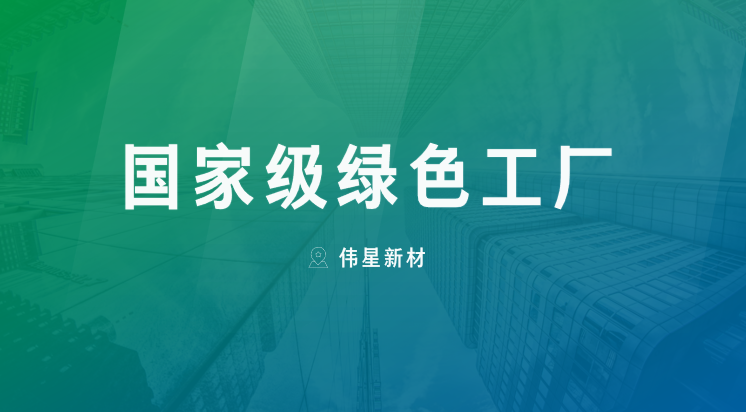 喜报！上海710公海官网新型建材有限公司获评“国家级绿色工厂”